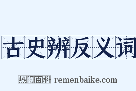 古史辨反义词是什么意思的图片